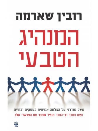 המנהיג הטבעי