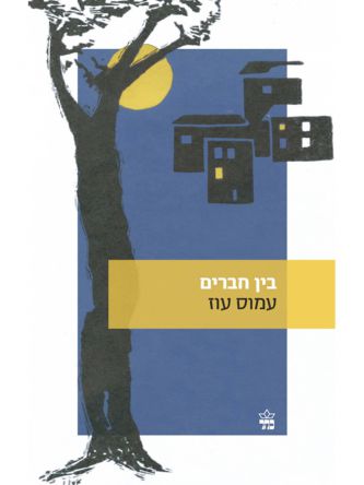בין חברים