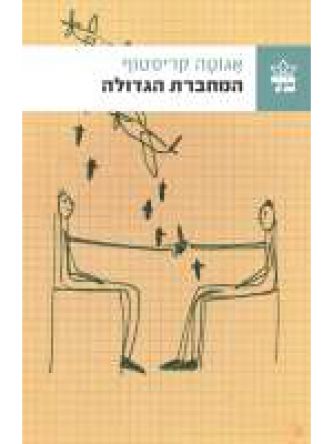 המחברת הגדולה מהד’ חדשה