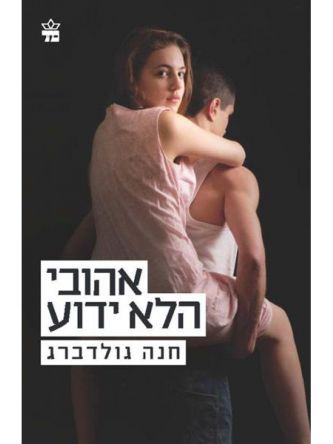 אהובי הלא ידוע