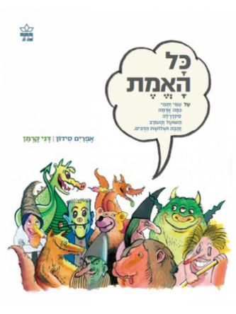כל האמת על ..