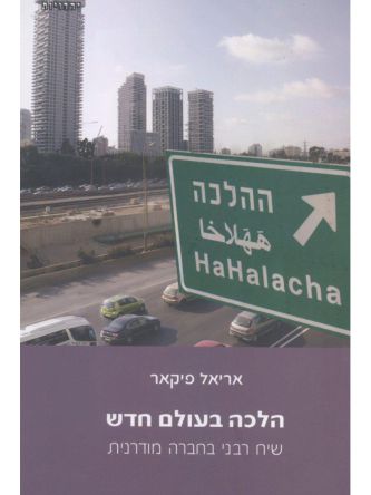 הלכה בעולם חדש