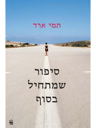 סיפור שמתחיל בסוף