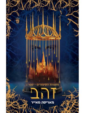 זהב 1 מספרת הסיפורים