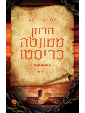 הרוזן ממונטה כריסטו 2 כר’ מהד’ חדשה
