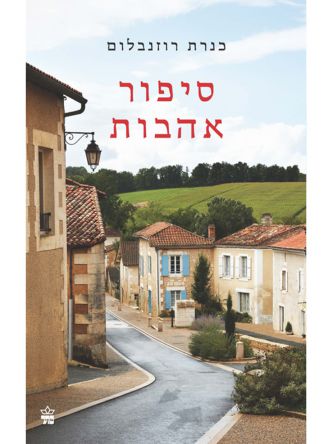 סיפור אהבות