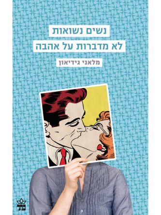 נשים נשואות לא מדברות על אהבה