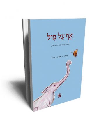 אף על פיל