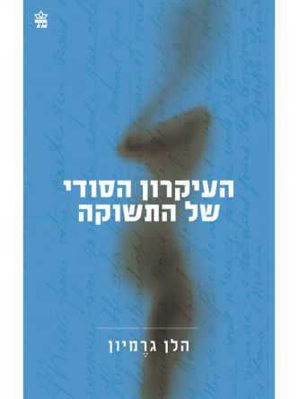 העיקרון הסודי של התשוקה