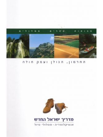 מדריך ישראל החרמון הגולן ועמק החולה