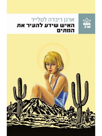 האיש שידע להעיר את המתים