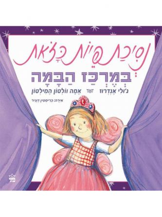 נסיכת פיות כזאת במרכז הבמה