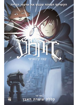 הקמע 2 קללת שומרת האבן קומיקס