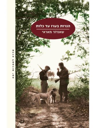 הנרות בערו עד כלות מהד’ חדשה