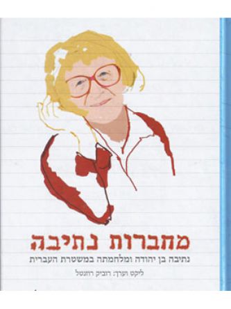 מחברות נתיבה