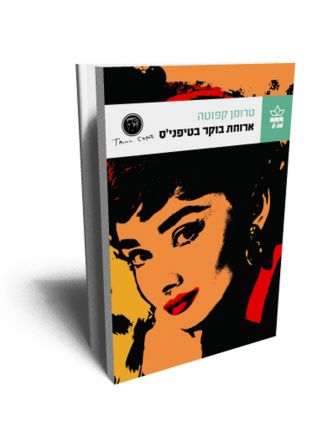 ארוחת בוקר בטיפני’ס מהד’ חדשה