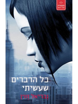 הבכורה 1 כל הדברים שעשיתי