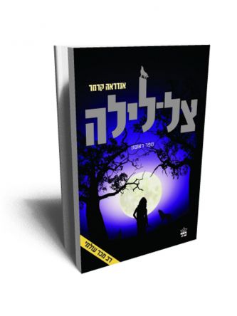 צל לילה 1