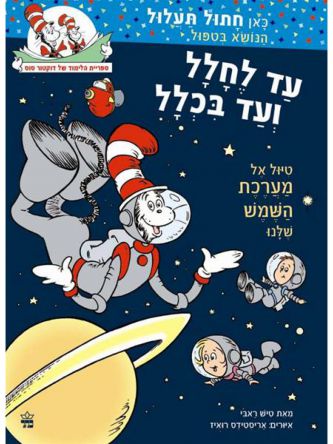 עד לחלל ועד בכלל כאן חתול תעלול