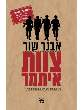 צוות איתמר סיירת מטכ”ל מהד’ חדשה