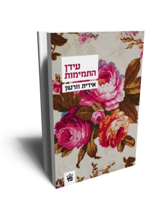 עידן התמימות