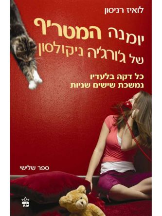 יומנה המטריף 3 של ג’ורג’יה ניקולסון