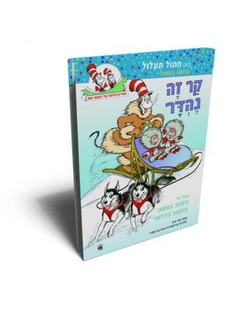 קר זה נהדר כאן חתול תעלול