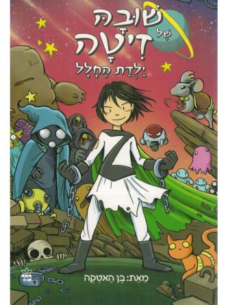 זיטה ילדת החלל 1 קומיקס