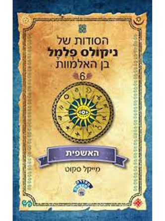 ניקולס פלמל 6 האשפית