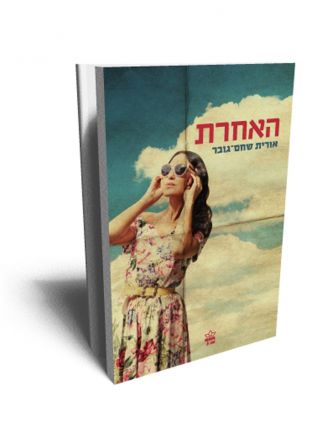 האחרת