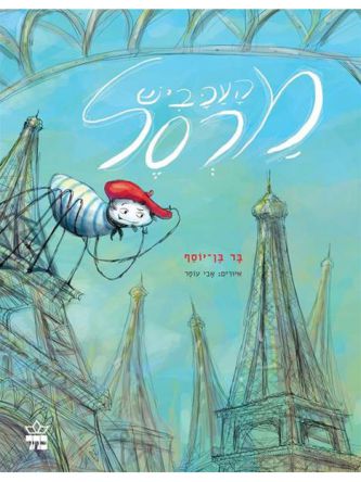 העכביש מרסל