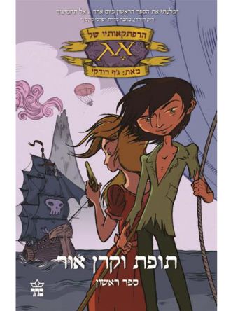 הרפתקאותיו של אג 1 תופת וקרן אור