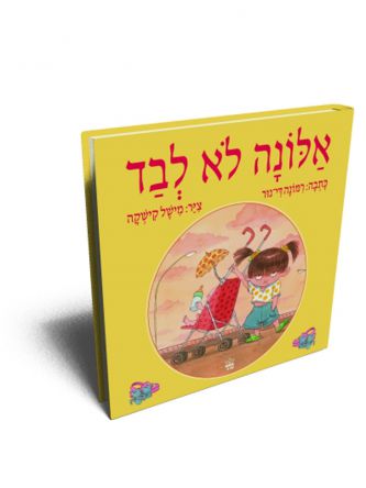 אלונה לא לבד