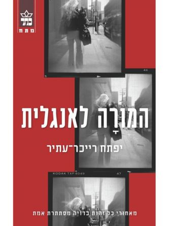 המורה לאנגלית