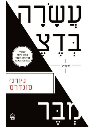 עשרה בדצמבר