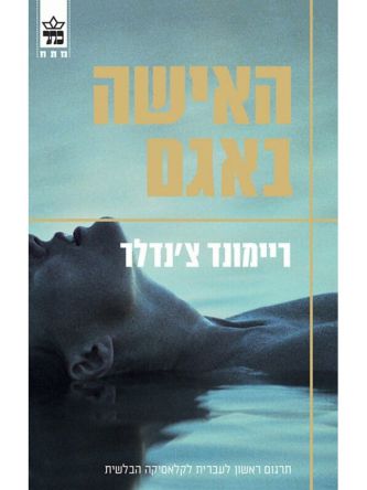 האישה באגם