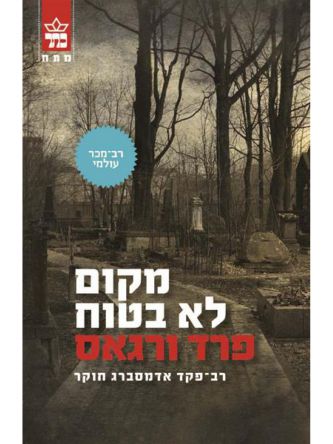 מקום לא בטוח