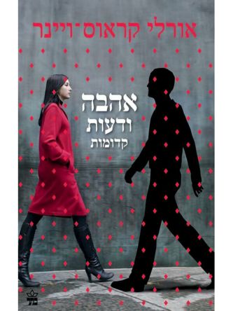 אהבה ודעות קדומות