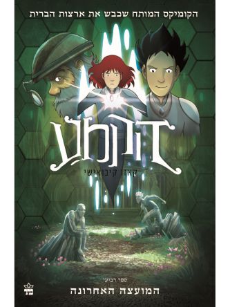 הקמע 4 המועצה האחרונה קומיקס