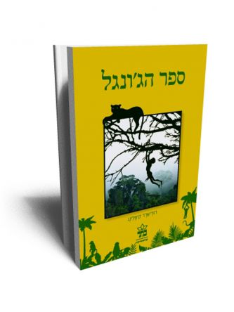 ספר הג’ונגל מהד’ מחודשת