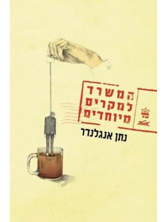 המשרד למקרים מיוחדים