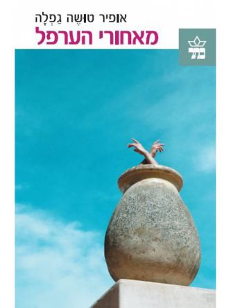 מאחורי הערפל