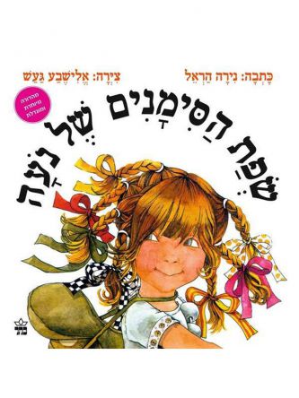 שפת הסימנים של נעה מהד’ מחודשת