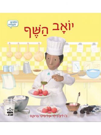 יואב השף