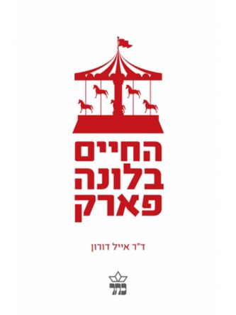 החיים בלונה פארק