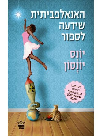 האנאלפביתית שידעה לספור