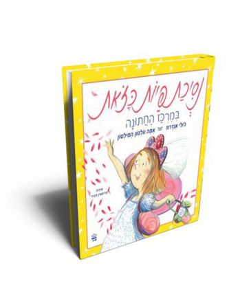 נסיכת פיות כזאת במרכז החתונה