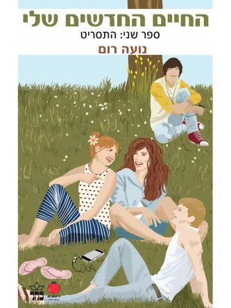 החיים החדשים שלי 2 התסריט