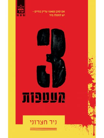 שלוש מעטפות