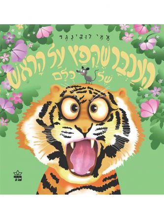 העכבר שקפץ על הראש של כלם